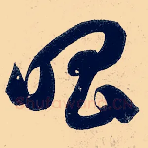 唱