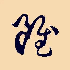 雖