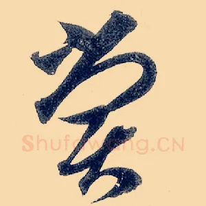 尝