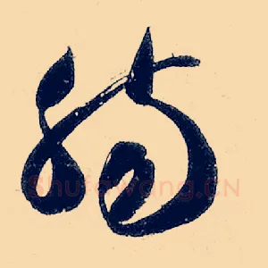 肠