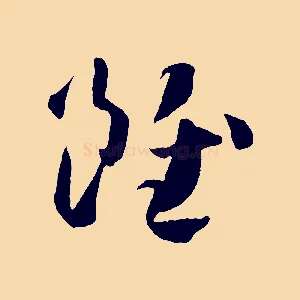 雖