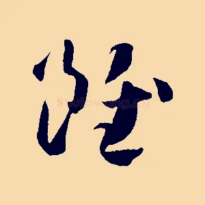雖