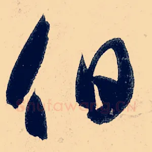 伯