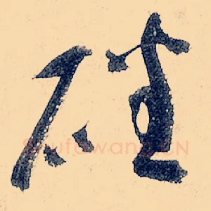 磻