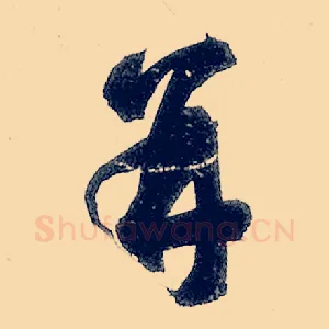 并