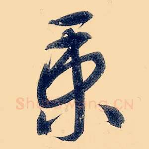 秉