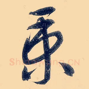 秉
