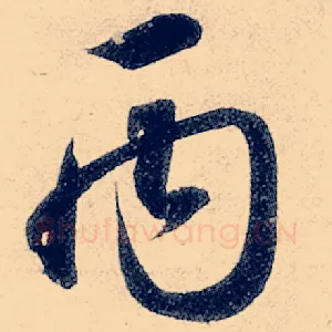 丙
