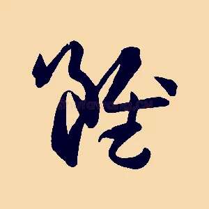 雖