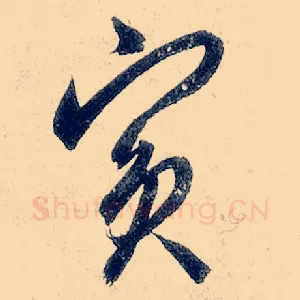 宾