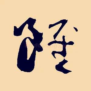 雖