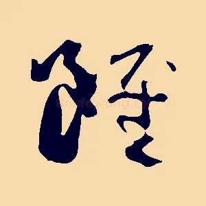 雖