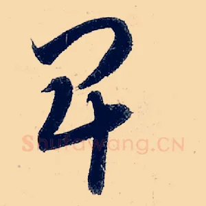 卑