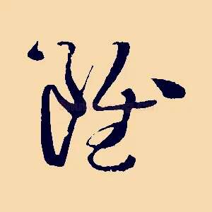 雖