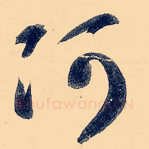 阿
