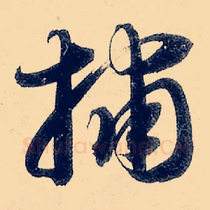 捕