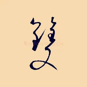 雙