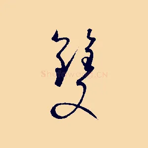 雙