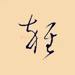 雜
