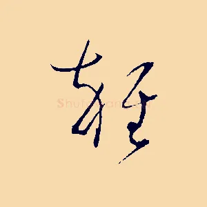 雜