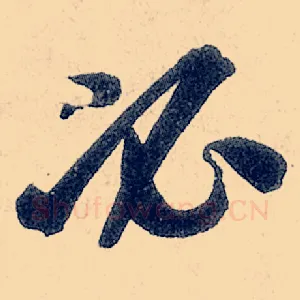 必
