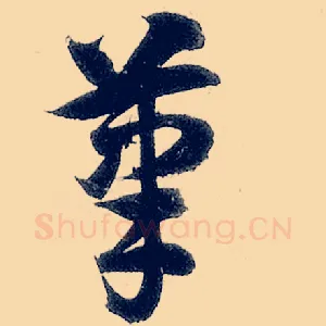 笔