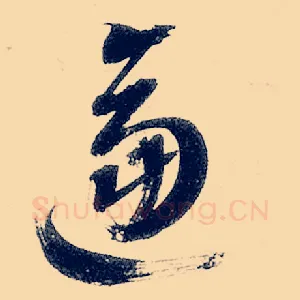 逼