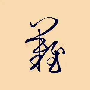 難