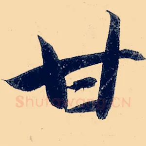 甘