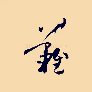 難
