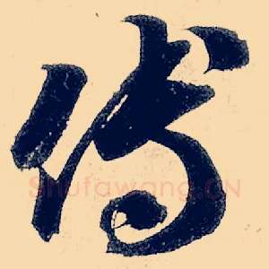 傅