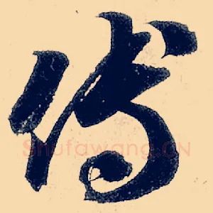 傅