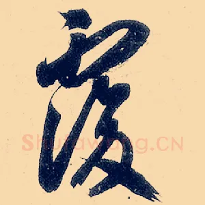 复