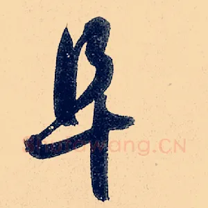 阜