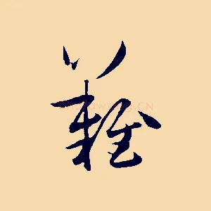 難