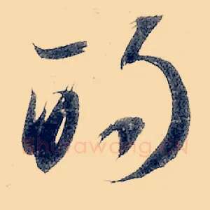 的