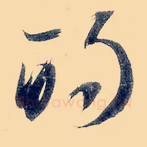 的
