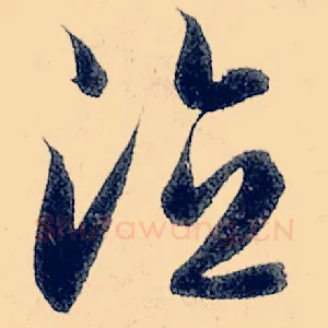 德