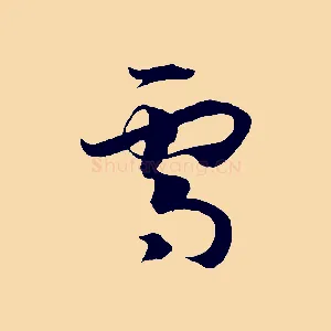 雪