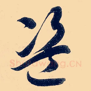 盗
