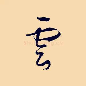 雲