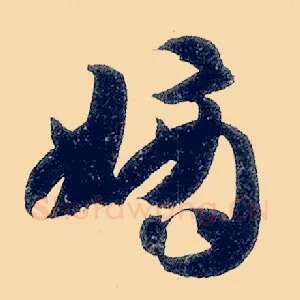 嫡