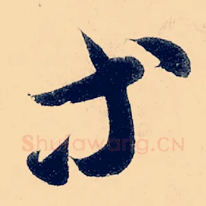 等