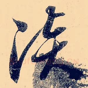 淡
