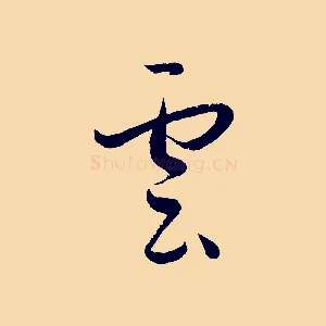 雲