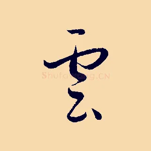 雲