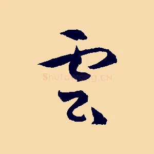 雲