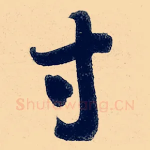 寸