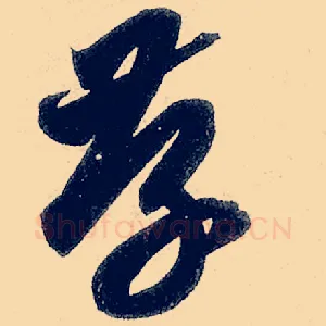 存