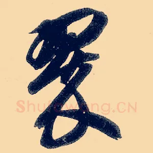 翠